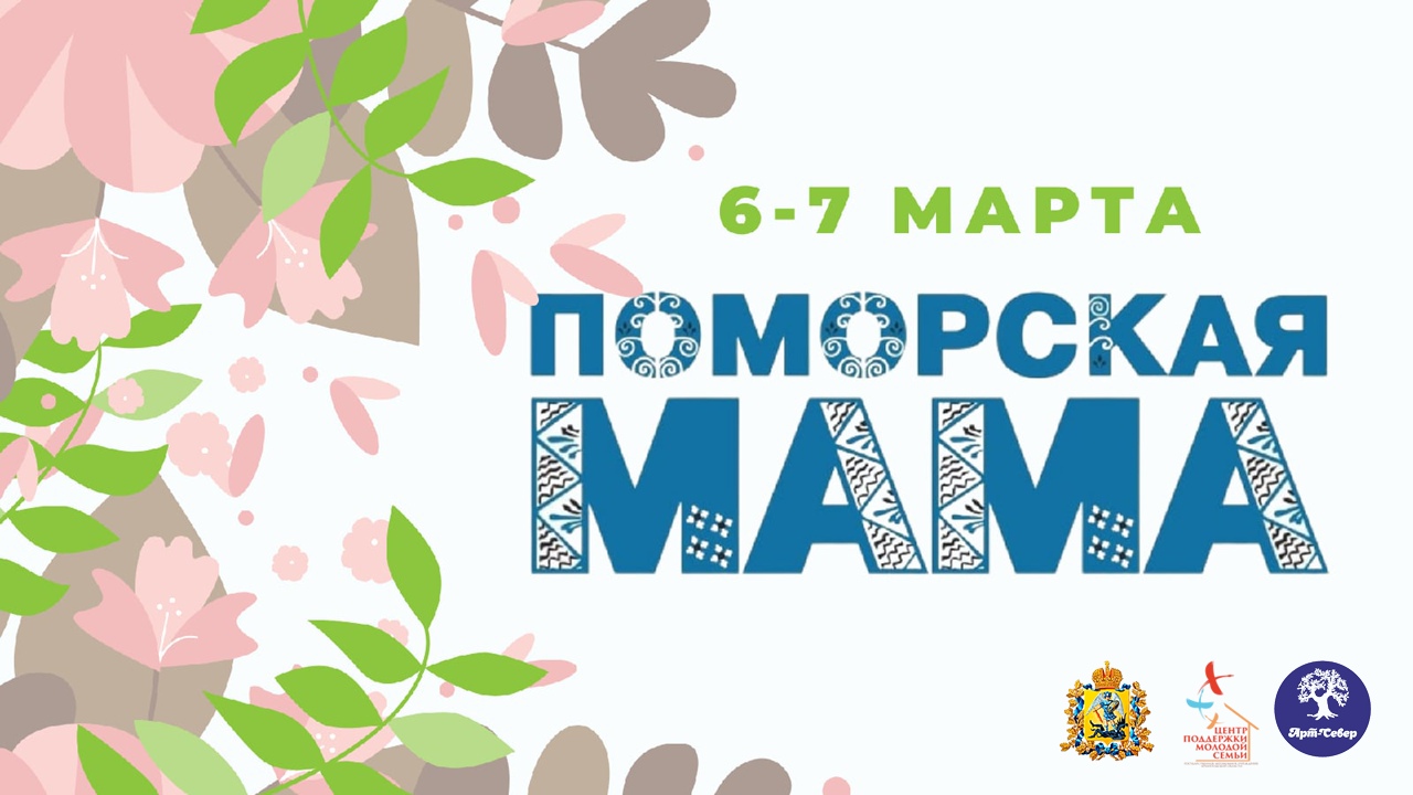 Северян приглашают принять участие в областном конкурсе «Поморская мама»