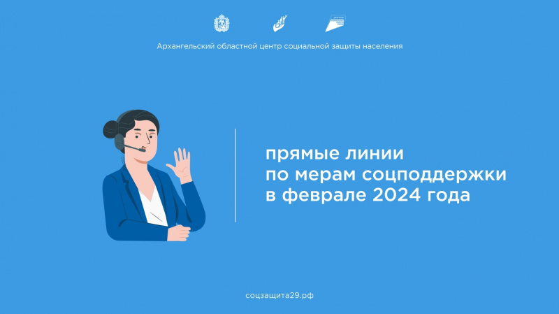 Прямые линии отделений социальной защиты населения в августе 2024 года