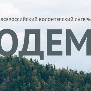 «Экодемия» - Всероссийский волонтерский лагерь