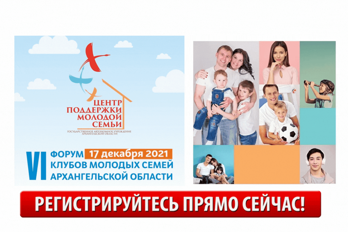 Программа VI Форума клубов молодых семей Архангельской области