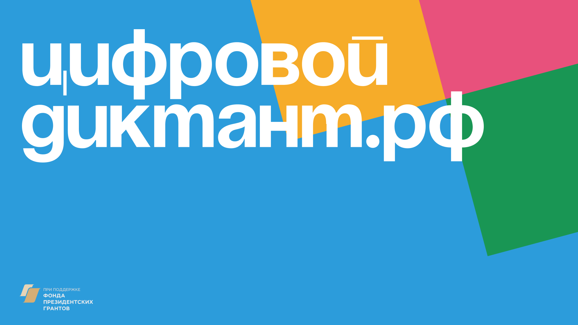 Жителей Архангельской области приглашают принять участие в «Цифровом диктанте»