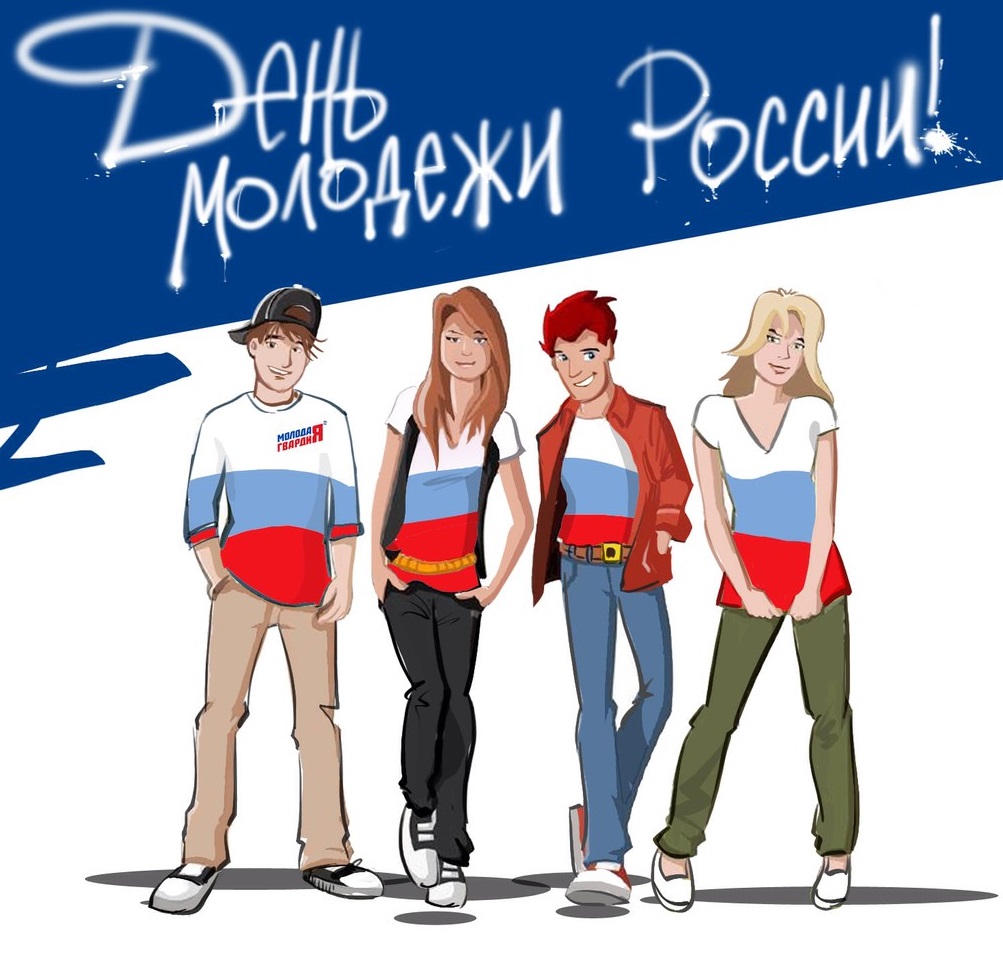 27 июня - День молодежи России!