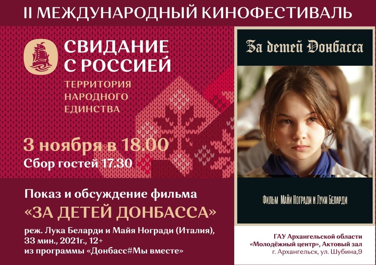 Северян приглашают на просмотр фильма "За детей Донбасса" 