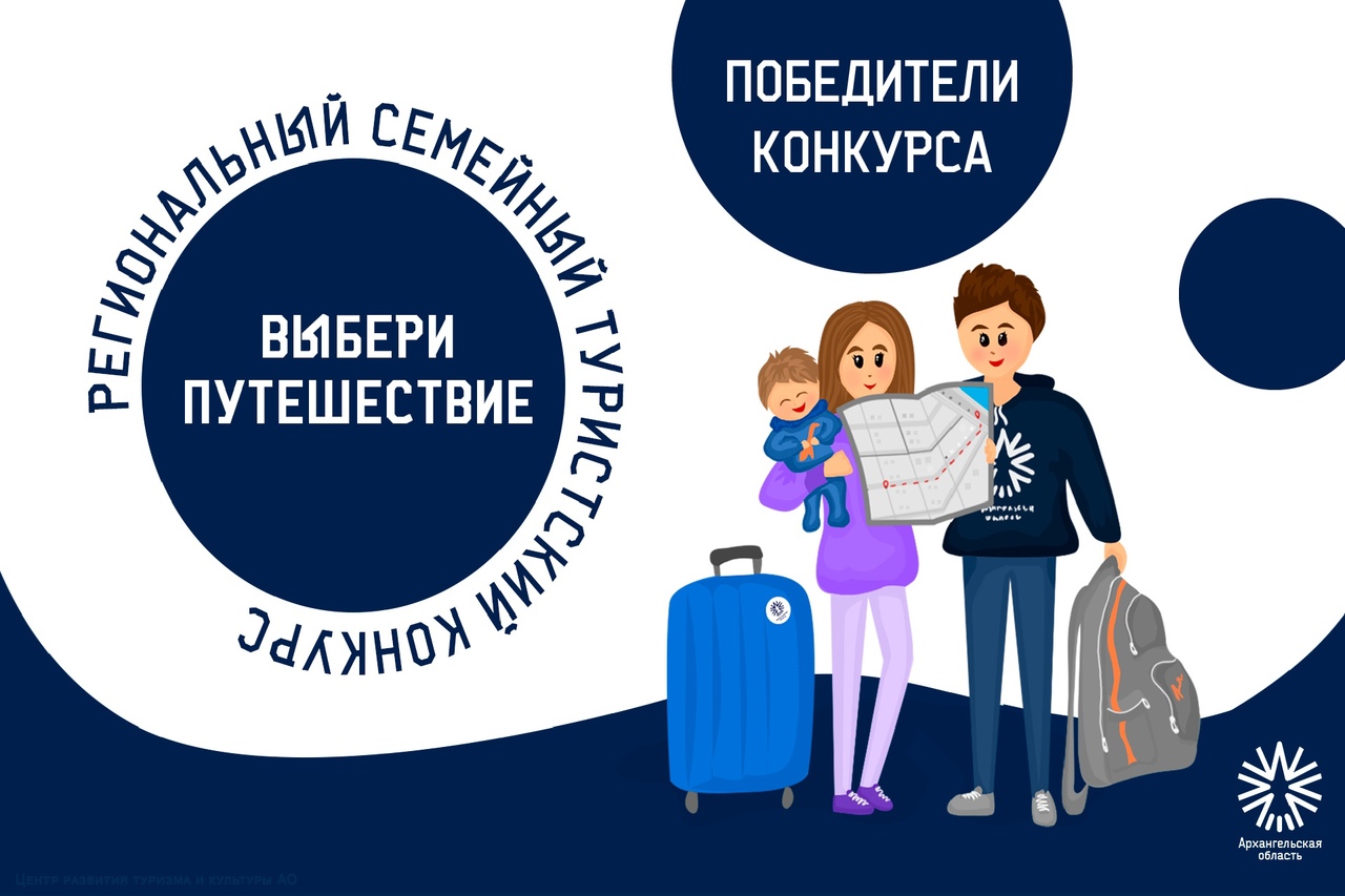 В Поморье подведены итоги семейного туристского конкурса «Выбери путешествие»