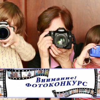 Приглашаем принять участие в областном фотоконкурсе  «В объективе счастливая семья»!