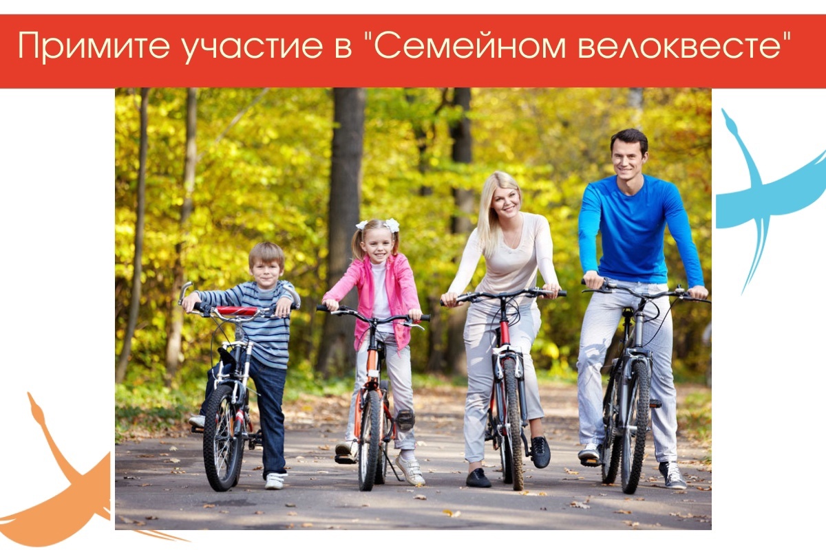Семьи Архангельска приглашают на  «Семейный велоквест»