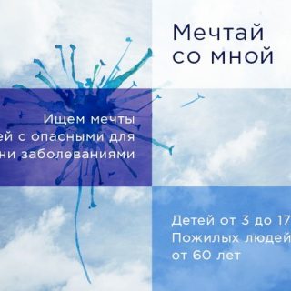 В России проходит проект по исполнению желаний «Мечтай со мной»!