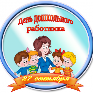 Поздравляем воспитателей и всех дошкольных работников России с профессиональным праздником!
