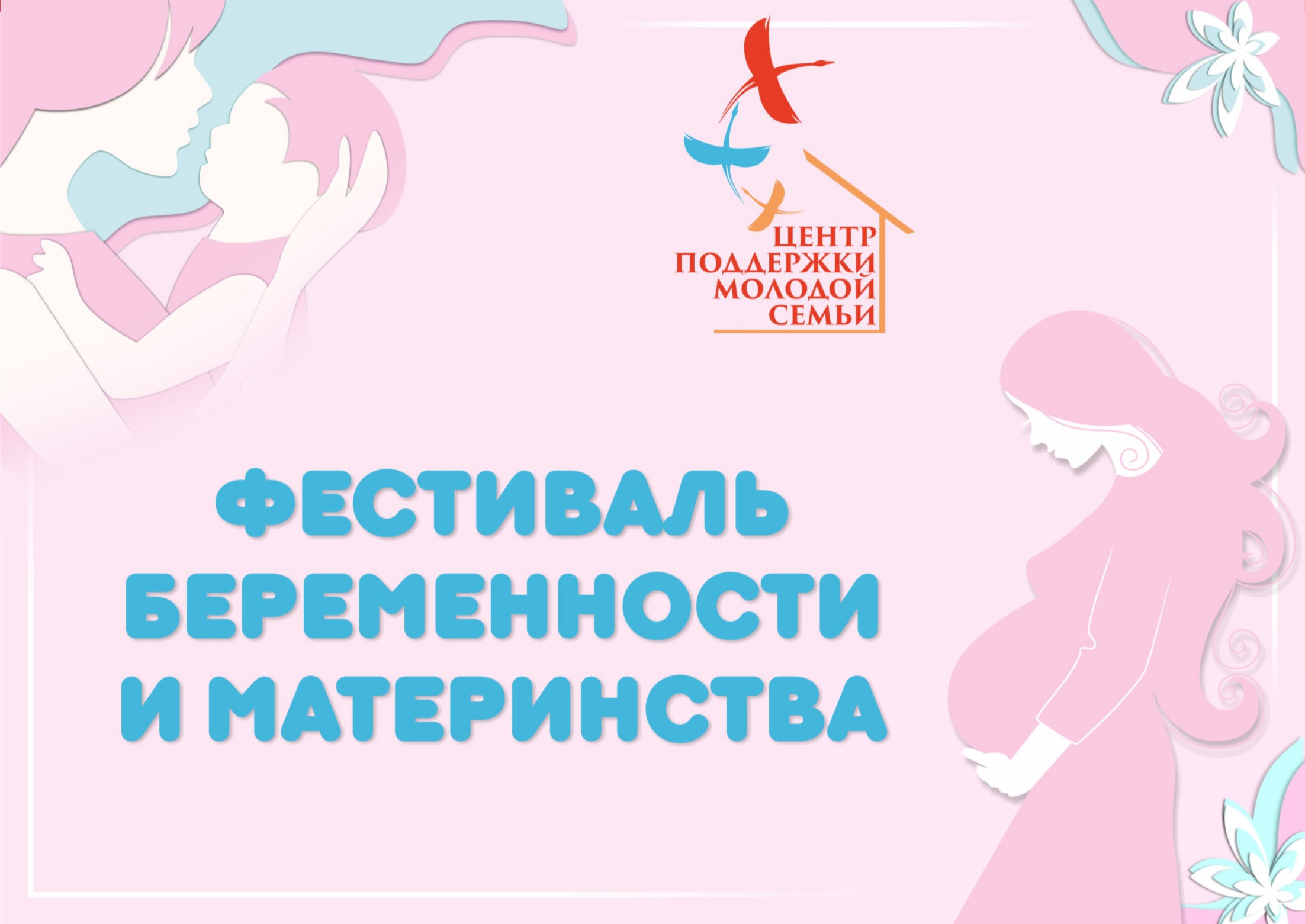 В Поморье  пройдёт областной «Фестиваль беременности и материнства»