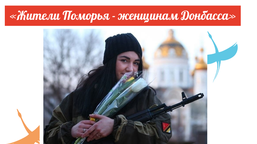 Северян приглашают к участию в акции «Жители Поморья - женщинам Донбасса»