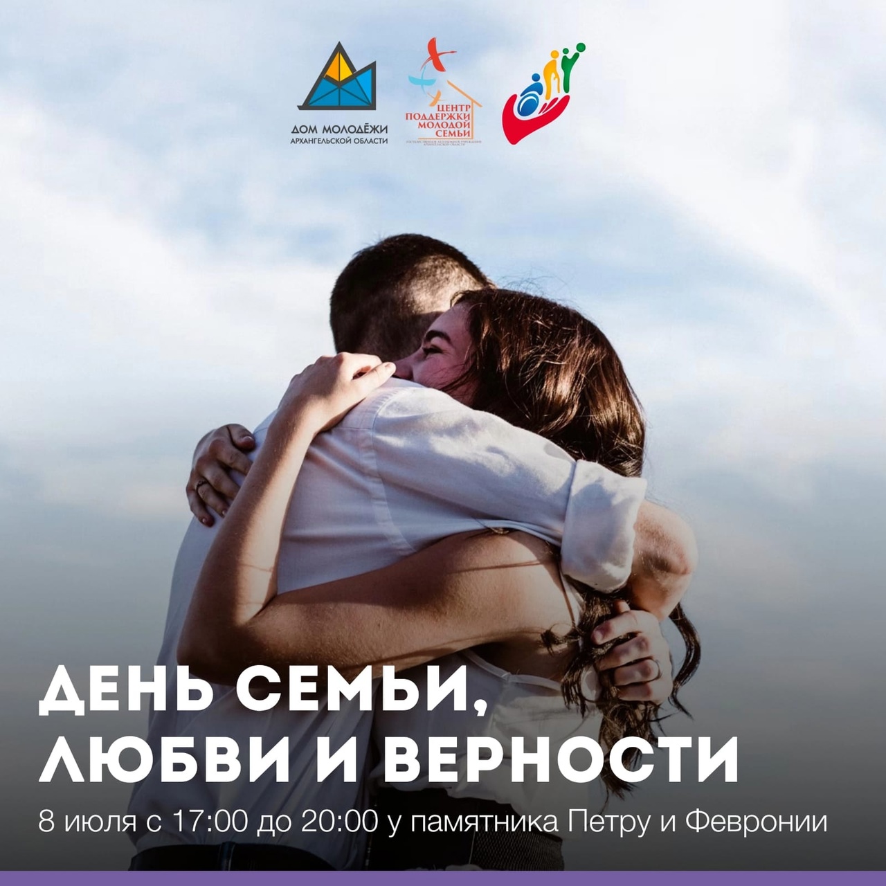 В День семьи, любви и верности в Архангельске пройдет акция "Все начинается с любви"