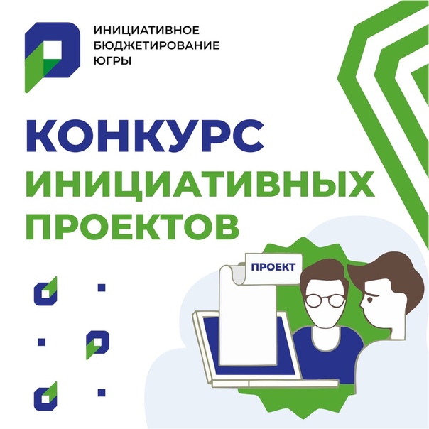 Стартанул Всероссийский конкурс проектов инициативного бюджетирования