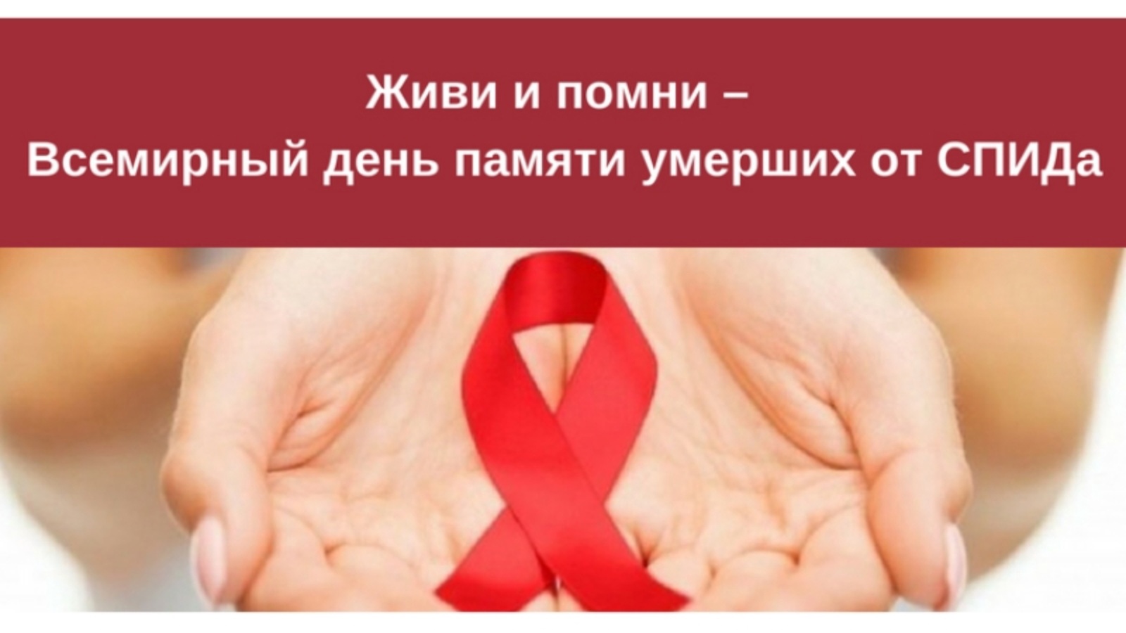 19 мая - Всемирный День памяти людей, умерших от СПИДа.
