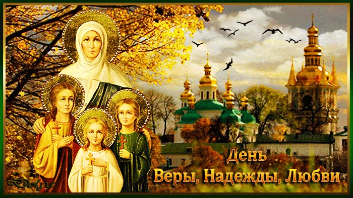 С Днем Веры, Надежды, Любви и матери их Софии!