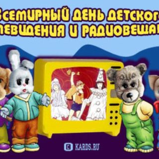 18 января - День рождения детского телевидения в России