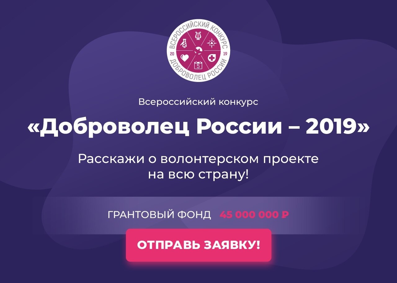 Приглашаем принять участие во Всероссийском конкурсе "Доброволец России - 2019"