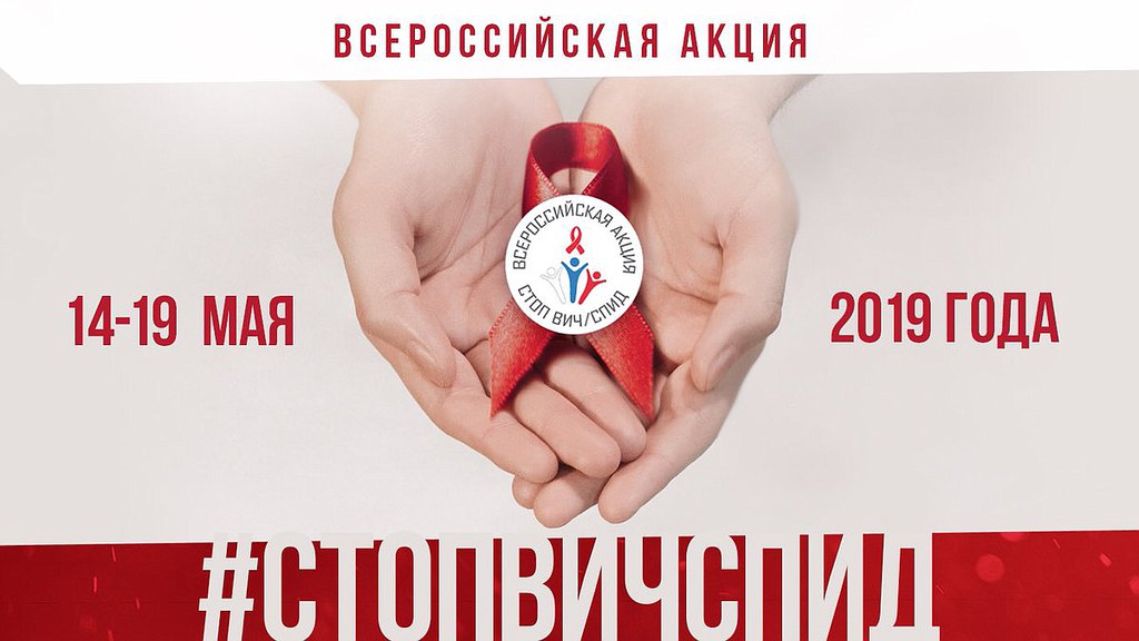19 мая - международный день памяти умерших от СПИДа