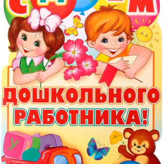 Поздравляем  воспитателей и всех дошкольных работников России с профессиональным праздником!