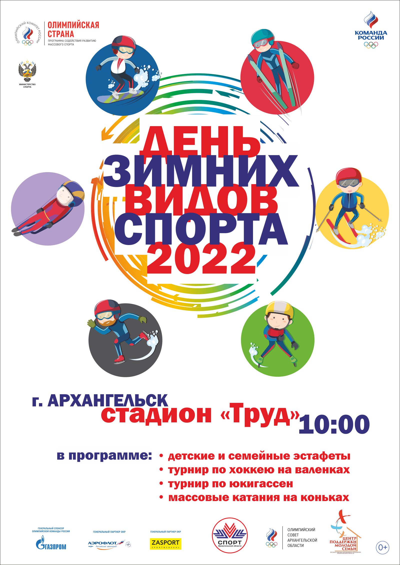 Семьи приглашают на праздник Дня зимних видов спорта в Архангельске 