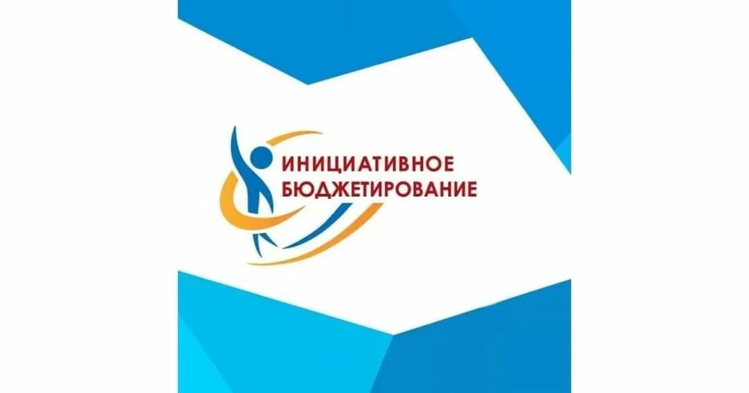 Северян приглашают принять участие во Всероссийском конкурсе проектов по инициативному бюджетированию