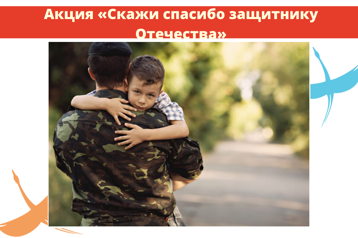 В Поморье проходит онлайн акция «Скажи спасибо защитнику Отечества!»