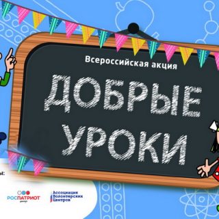 «Всероссийский добрый урок» объединит более 1 миллиона человек
