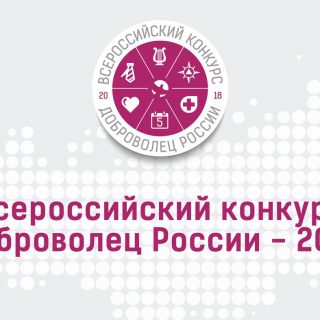 Приглашаем принять участие во  Всероссийском конкурсе «Доброволец России – 2018»