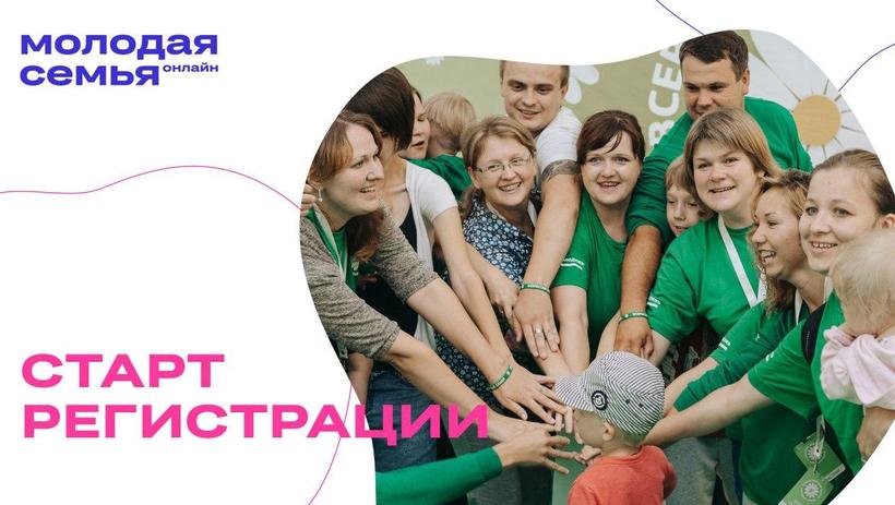 Всероссийский форум ждет молодые семьи!