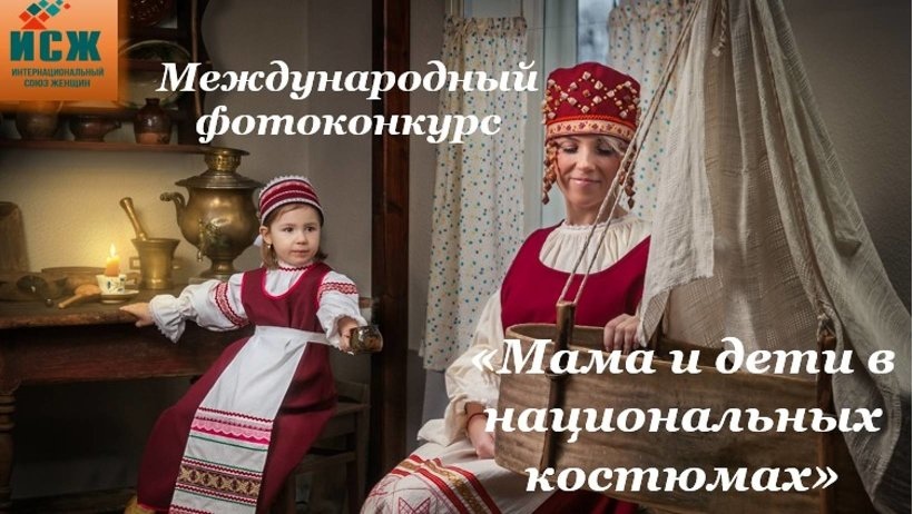 Северяне могут принять участие в конкурсе «Мама и дети в национальных костюмах»