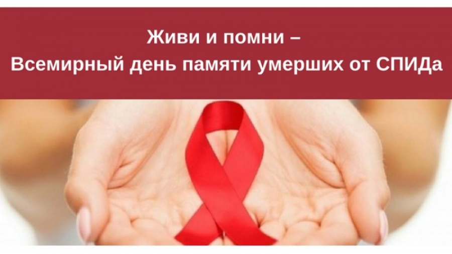  Всемирный день памяти жертв СПИДа