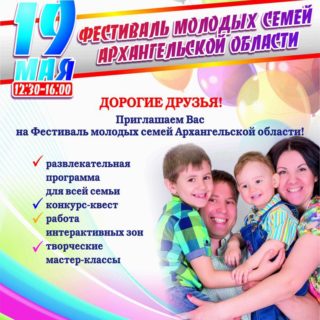 Фестиваль молодых семей Архангельской области