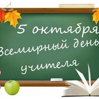 5 октября –  Всемирный  день учителя