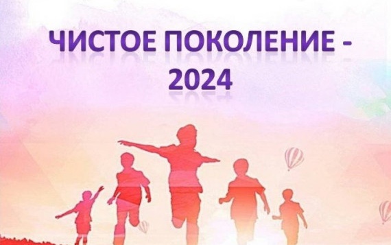 В Архангельской области проходит операция "Чистое поколение-2024".