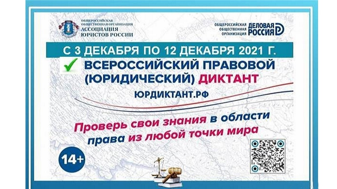 Северян приглашают принять участие в V Всероссийском правовом (юридическом) диктанте