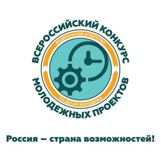 Стартовал конкурс по формированию Экспертной комиссии Всероссийского конкурса молодежных проектов