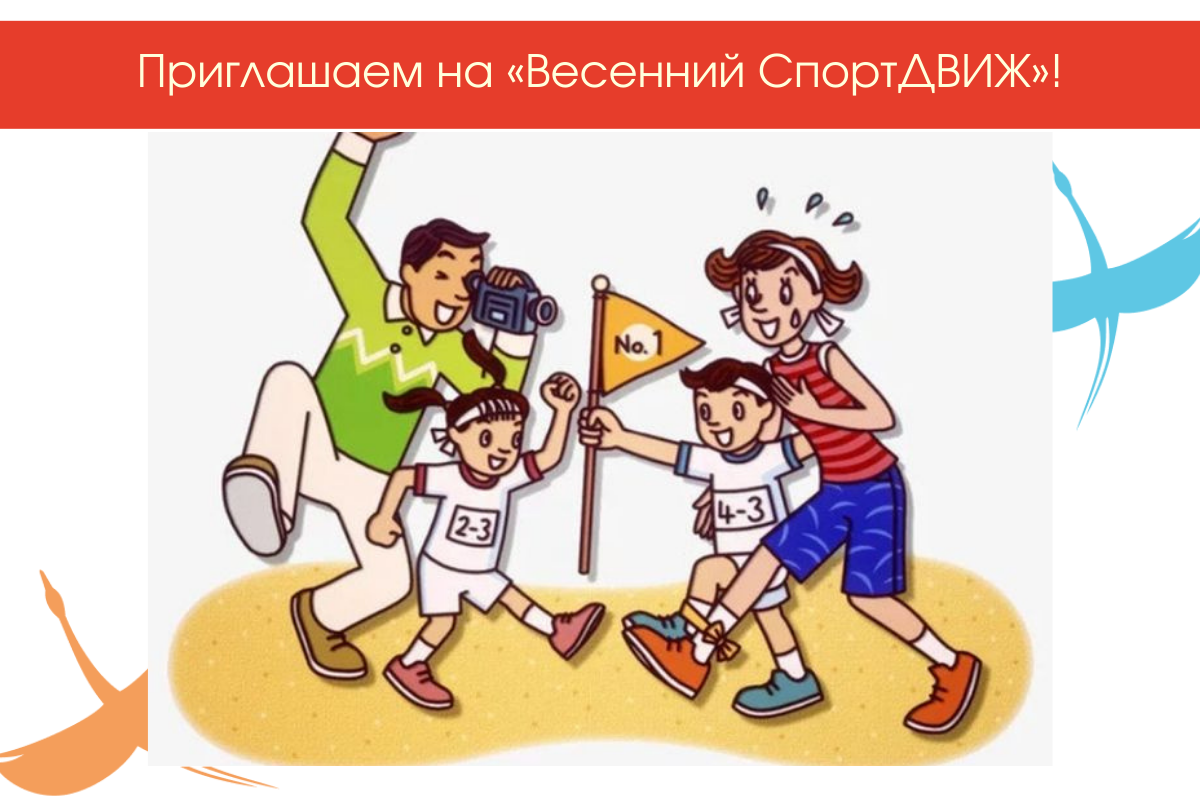 В Архангельске пройдет спортивный праздник «Весенний СпортДВИЖ