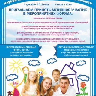 В Архангельске пройдет II Форум клубов молодых семей