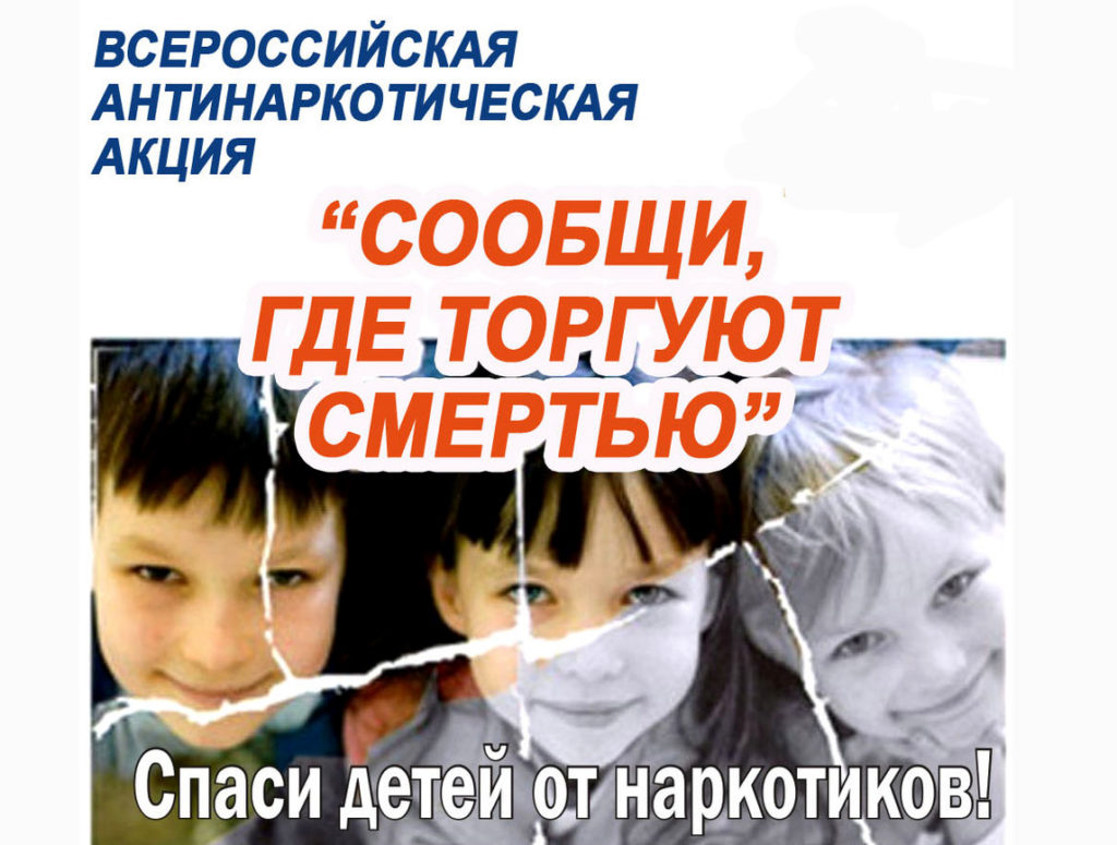 В Поморье проходит Всероссийская антинаркотическая акция "Сообщи, где торгуют смертью"