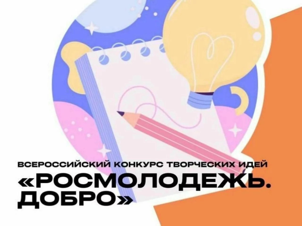Жители Поморья могут принять участие во Всероссийском конкурсе проектов "Росмолодёжь.Добро"