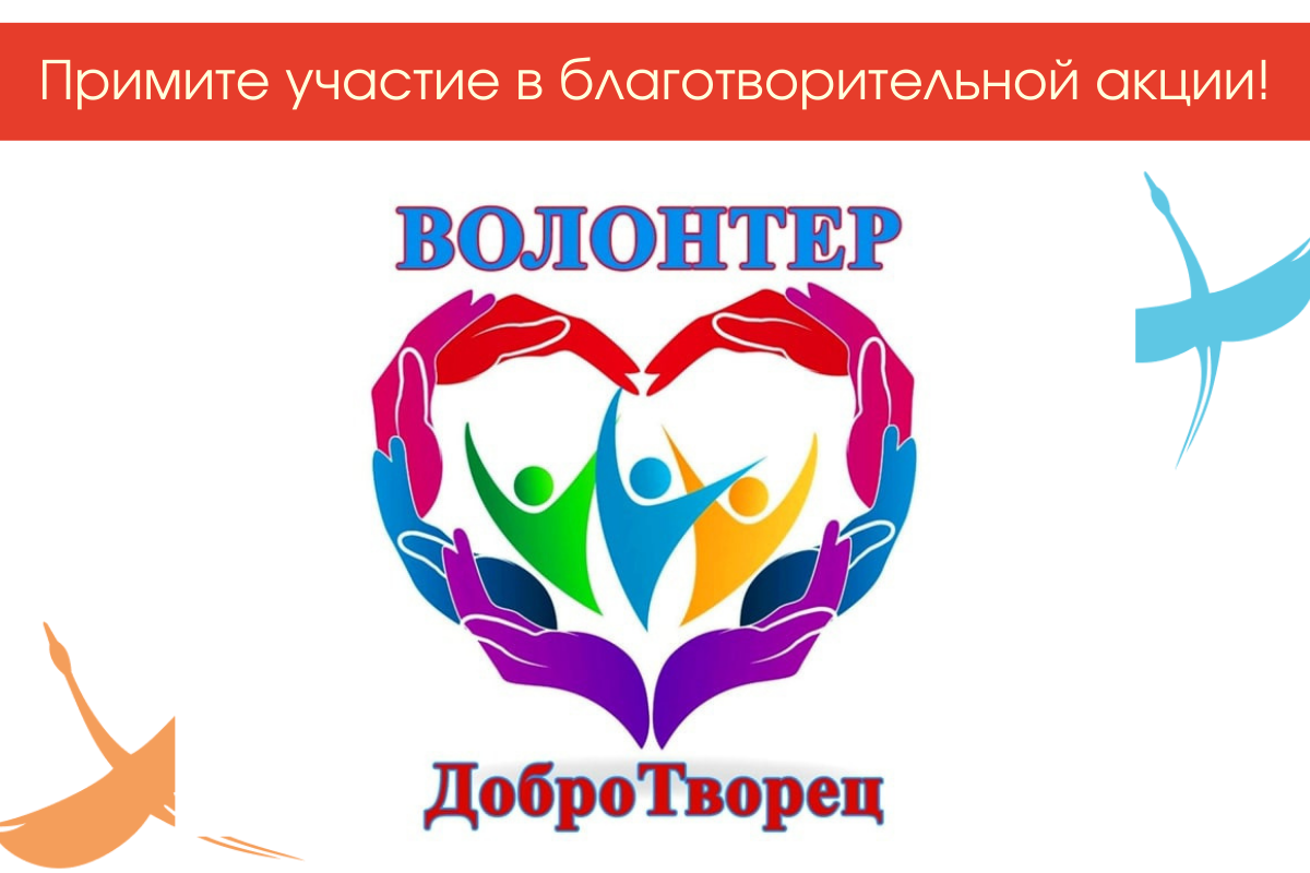 Клубы молодых семей примут участие в благотворительной акции «ДОБРОтворцы»! 