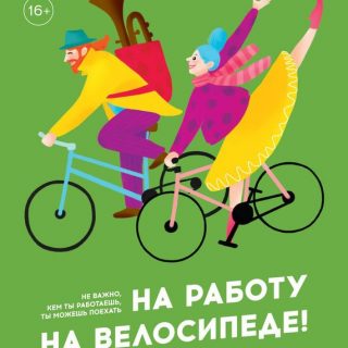 Приглашаем принять участие в акции "На работу на велосипеде"