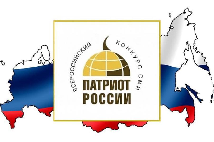 Объявлен Всероссийский конкурс СМИ «Патриот России»