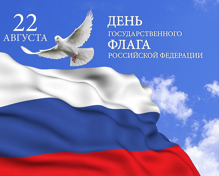 С Днем флага России!