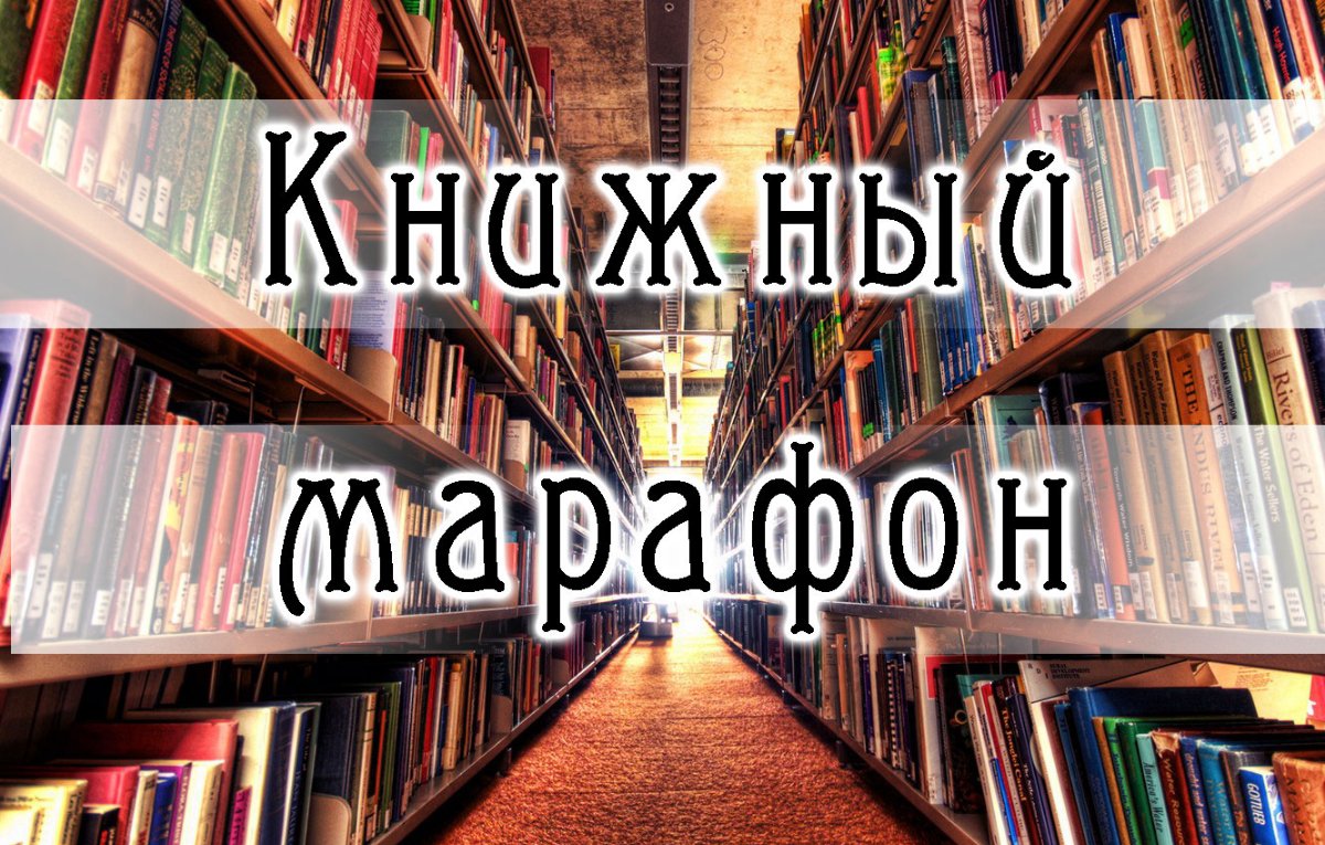 Каргопольский семейный клуб организовал «Книжный марафон «Читай! Советуй!»