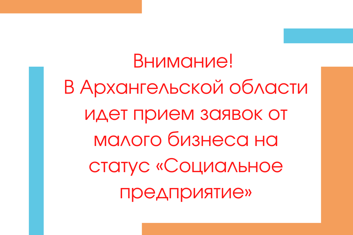 В Архангельской области идет прием заявок от малого бизнеса на статус «Социальное предприятие»