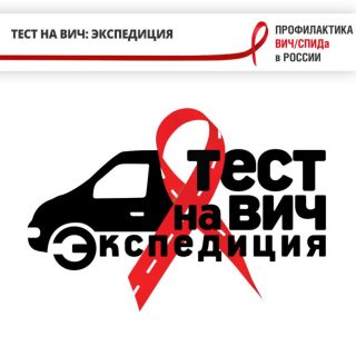 "Тест на ВИЧ: Экспедиция" от Камчатки до Калининграда