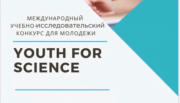 Примите участие в Международном учебно-исследовательском конкурсе для молодежи “YOUTH FOR SCIENCE 2021”