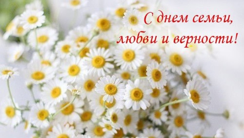 8 июля - Всероссийский день супружеской любви, верности и семейного счастья!