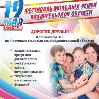В Архангельске пройдет Фестиваль молодых семей Архангельской области