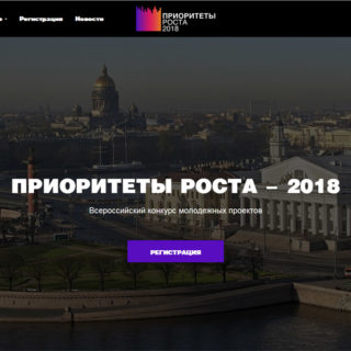 Всероссийский конкурс «Приоритеты роста» продолжает принимать заявки
